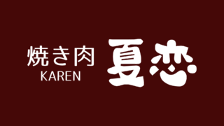 7月21日（月曜日）は営業させて頂きます。 | 焼き肉 夏恋（KAREN）